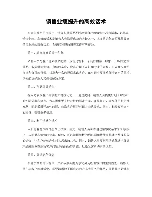 销售业绩提升的高效话术
