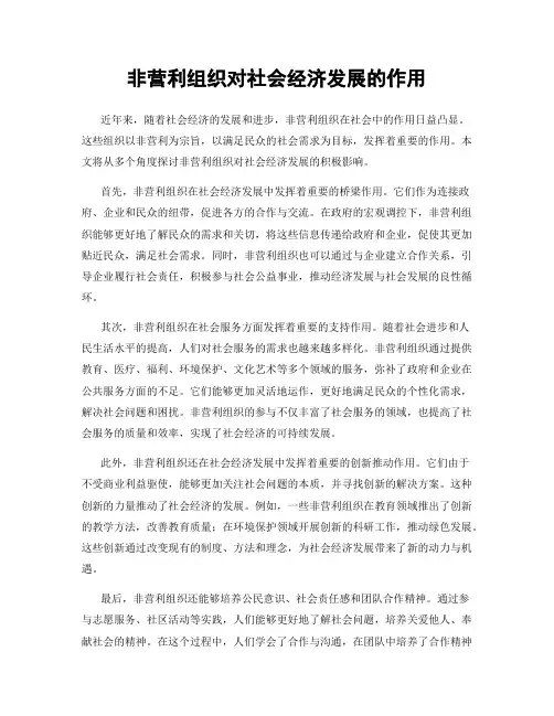 非营利组织对社会经济发展的作用