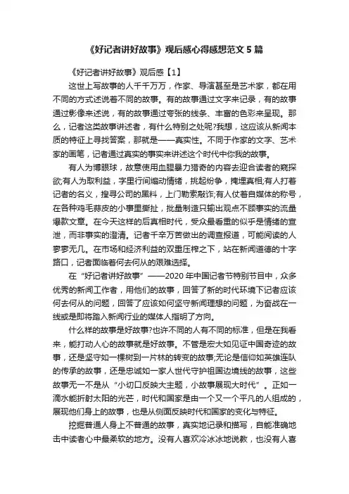 《好记者讲好故事》观后感心得感想范文5篇