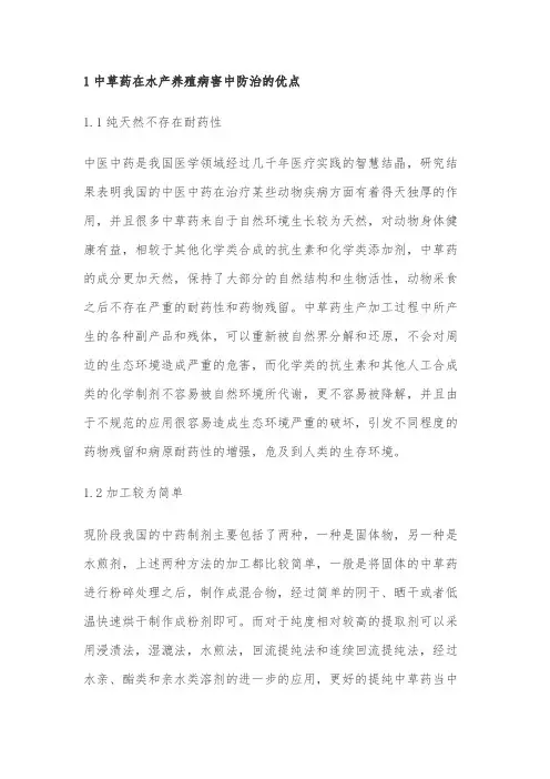 中草药防治水产养殖病害的应用分析