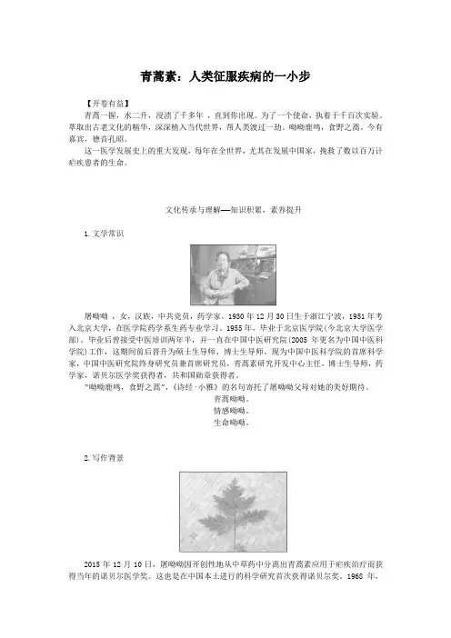 新教材2023版高中语文第三单元探索与发现7.1青蒿素：人类征服疾病的一小步学案部编版必修下册