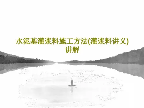 水泥基灌浆料施工方法(灌浆料讲义)讲解共36页文档
