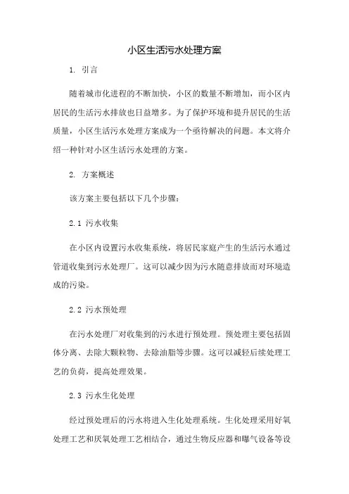 小区生活污水处理方案