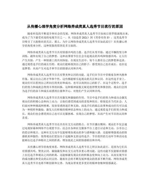 从传播心理学角度分析网络养成类真人选秀节目流行的原因