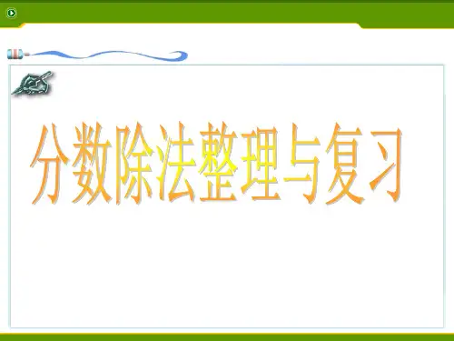 第三单元分数除法整理与复习课件(1)1