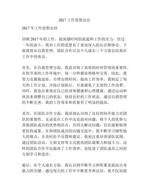 2017工作思想总结