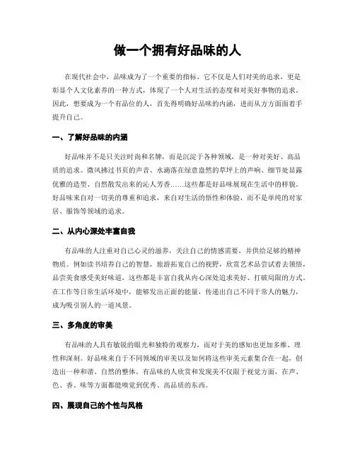 做一个拥有好品味的人