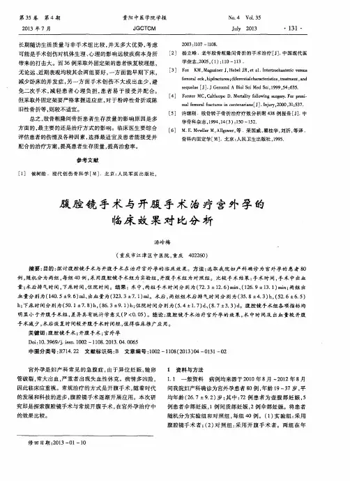 腹腔镜手术与开腹手术治疗宫外孕的临床效果对比分析