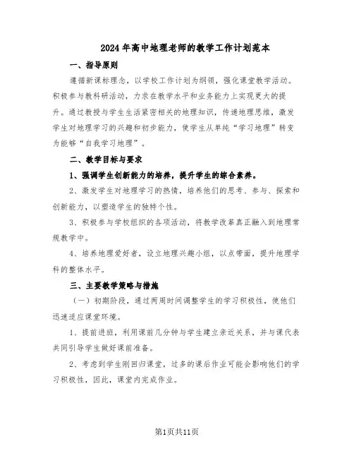 2024年高中地理老师的教学工作计划范本（六篇）
