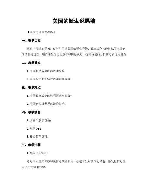 美国的诞生说课稿