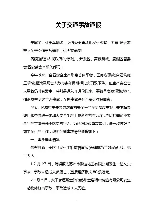 关于交通事故通报