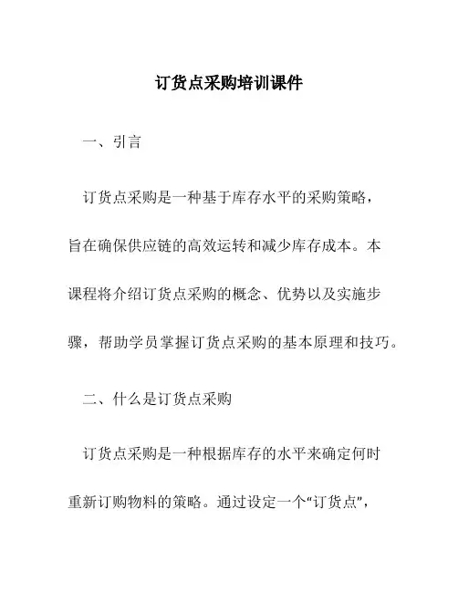 订货点采购培训课件