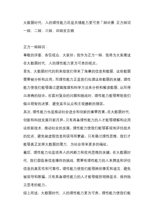 大数据时代,人的理性能力还是共情能力更可贵？辩论赛 正方辩词一辩、二辩、三辩、四辩发言稿