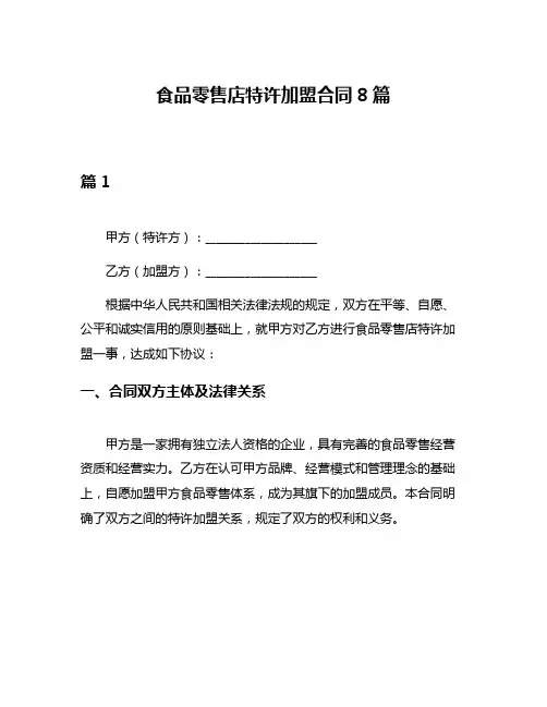 食品零售店特许加盟合同8篇