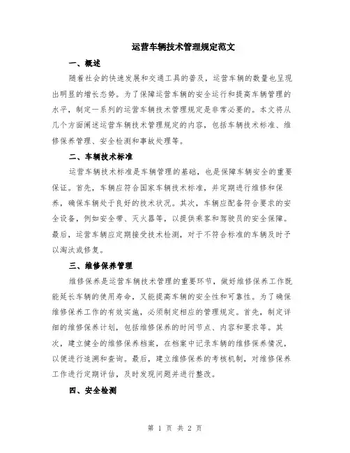 运营车辆技术管理规定范文