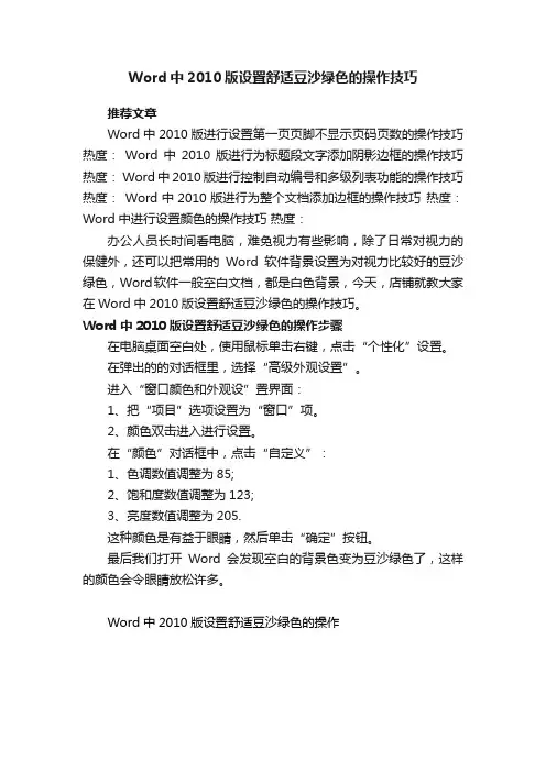 Word中2010版设置舒适豆沙绿色的操作技巧