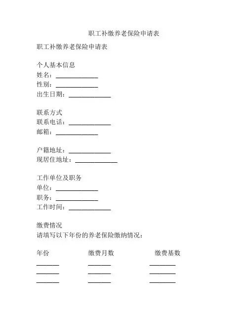职工补缴养老保险申请表