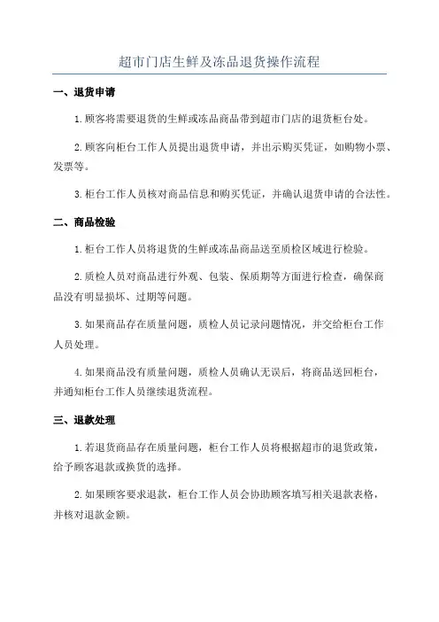 超市门店生鲜及冻品退货操作流程