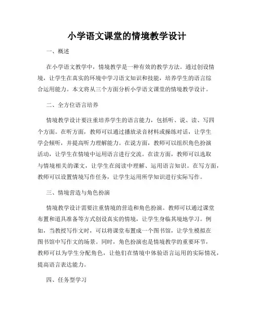 小学语文课堂的情境教学设计