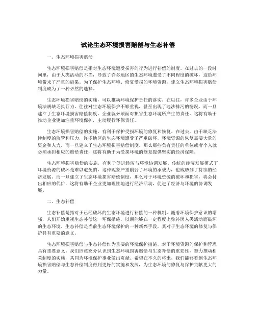 试论生态环境损害赔偿与生态补偿