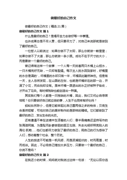 做最好的自己作文（精选21篇）
