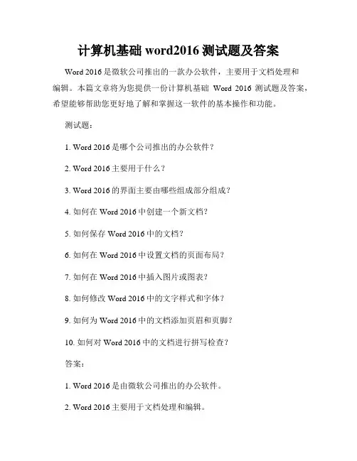 计算机基础word2016测试题及答案