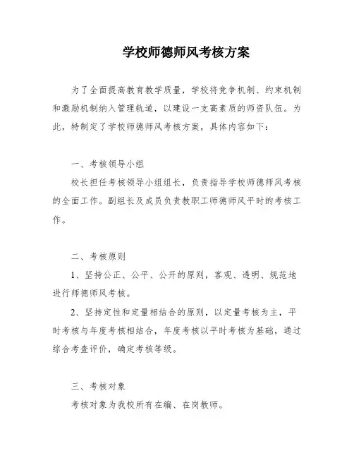 学校师德师风考核方案