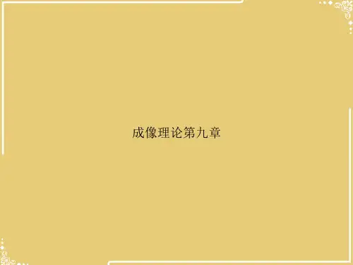 成像理论第九章【共27张PPT】