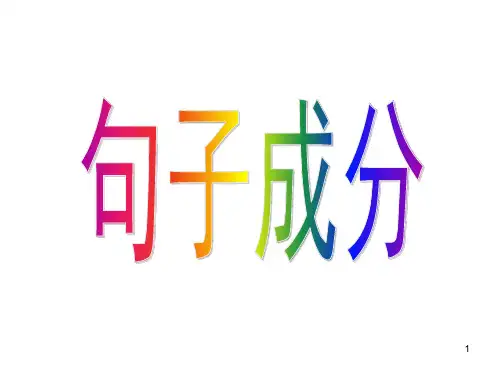 八年级语文句子成分划分句子主干专题指导ppt课件