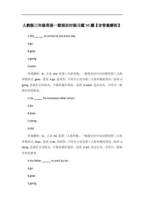 人教版三年级英语一般现在时练习题50题【含答案解析】