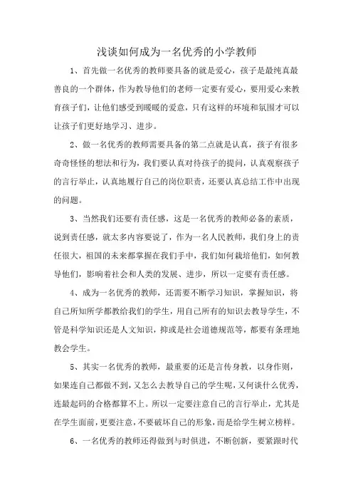 浅谈如何成为一名优秀的小学教师