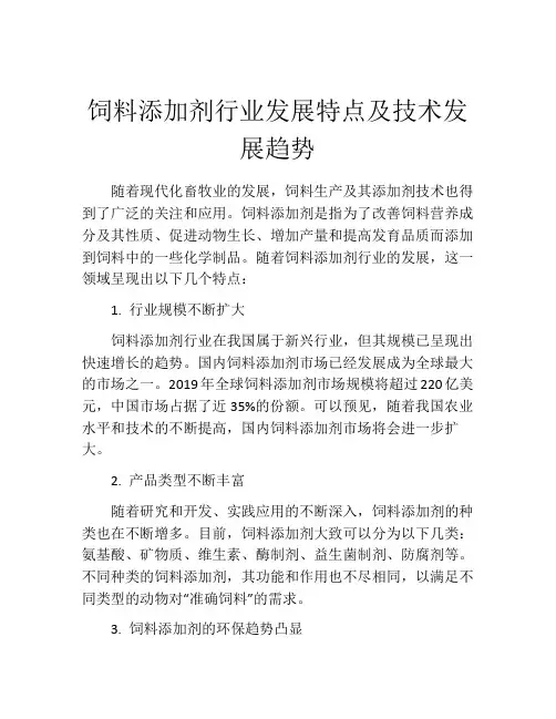 饲料添加剂行业发展特点及技术发展趋势