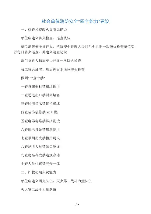 社会单位消防安全“四个能力”建设