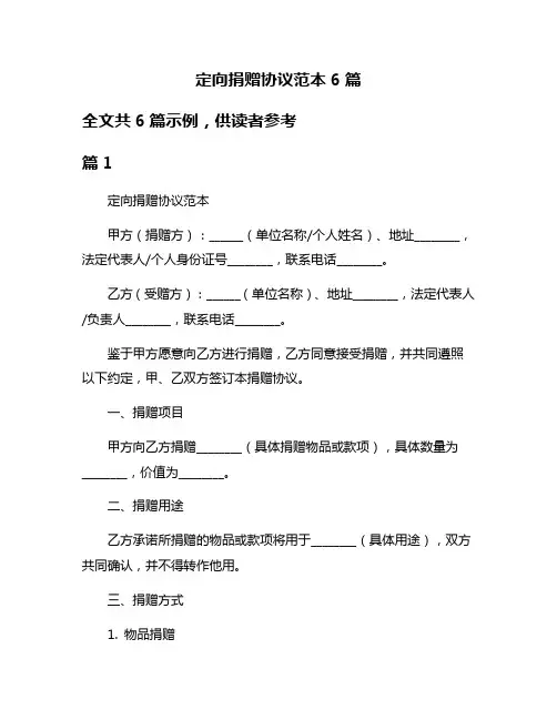 定向捐赠协议范本6篇