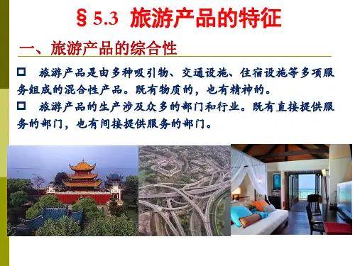 旅游学概论 第五章 旅游产品2