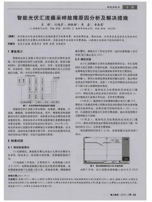 智能光伏汇流箱采样故障原因分析及解决措施