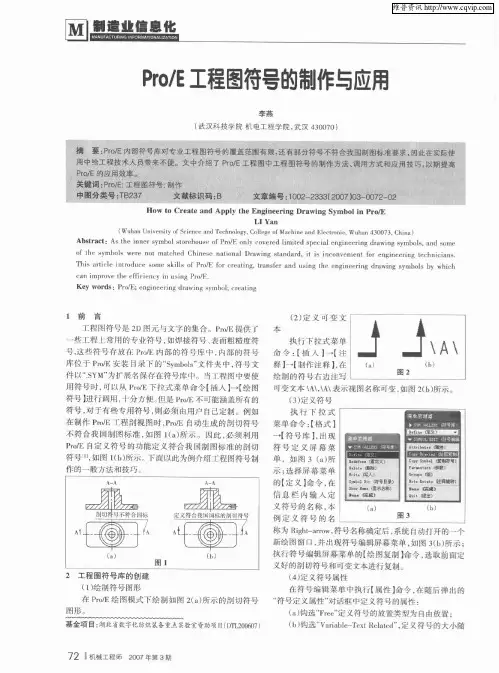 Pro／E工程图符号的制作与应用