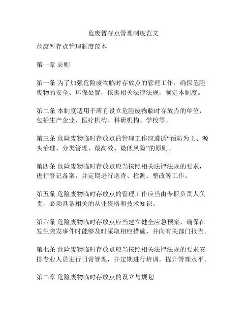 危废暂存点管理制度范文