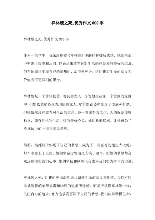祥林嫂之死优秀作文800字