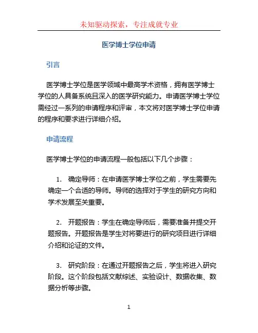 医学博士学位申请