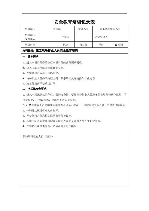 施工安全的教育培训记录表