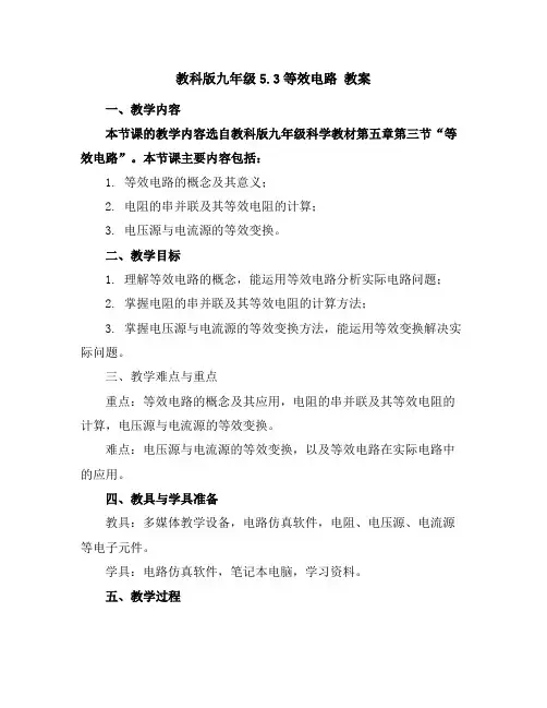 教科版九年级5.3等效电路教案