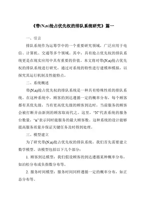 《2024年带(N,n)抢占优先权的排队系统研究》范文