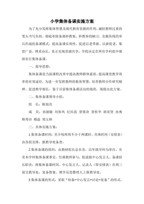 小学校集体备课实施方案
