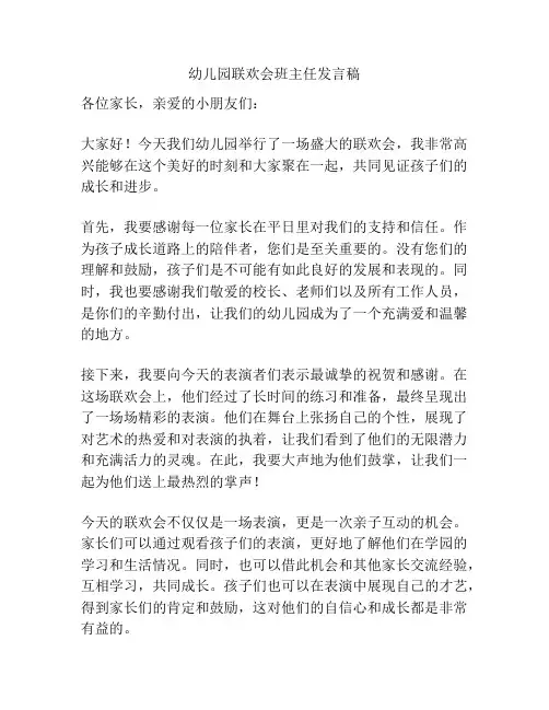 幼儿园联欢会班主任发言稿