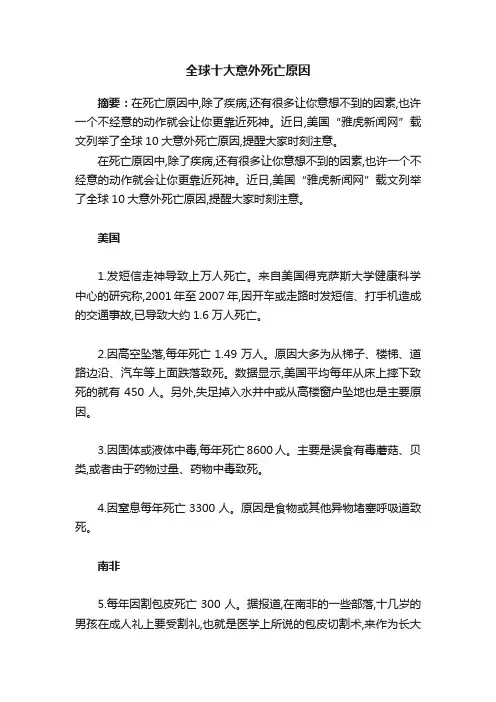 全球十大意外死亡原因