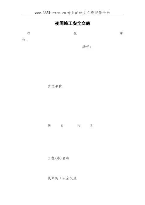 夜间施工安全交底