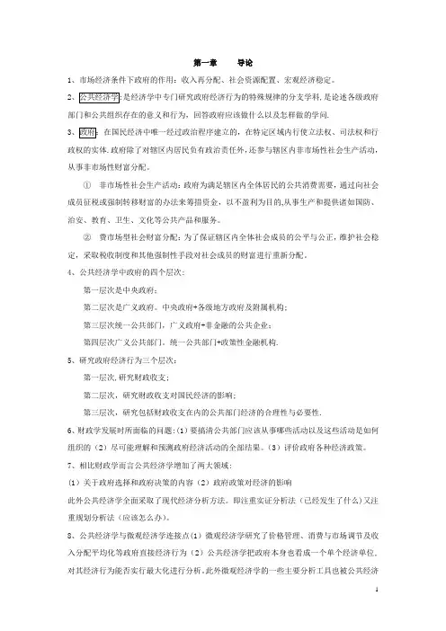 公共经济学各章节重要考点总结(重要)