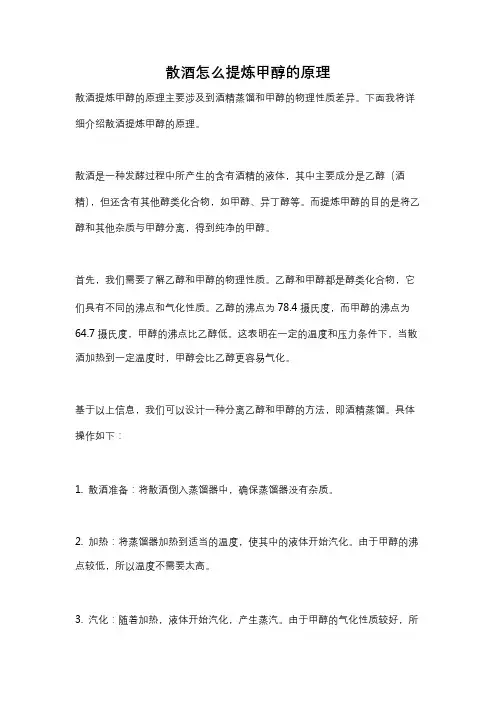 散酒怎么提炼甲醇的原理