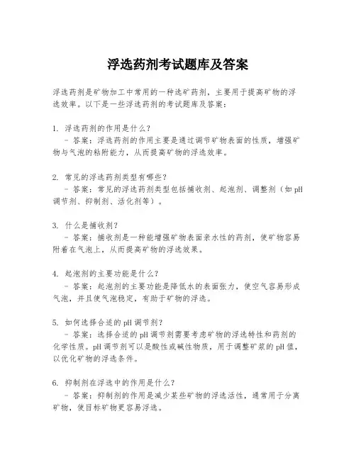 浮选药剂考试题库及答案